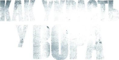 Фильм Как украсть у вора