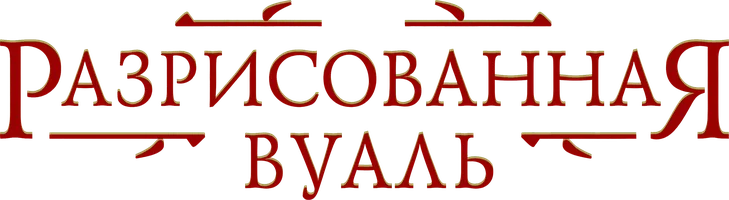Разрисованная вуаль (фильм 2006)