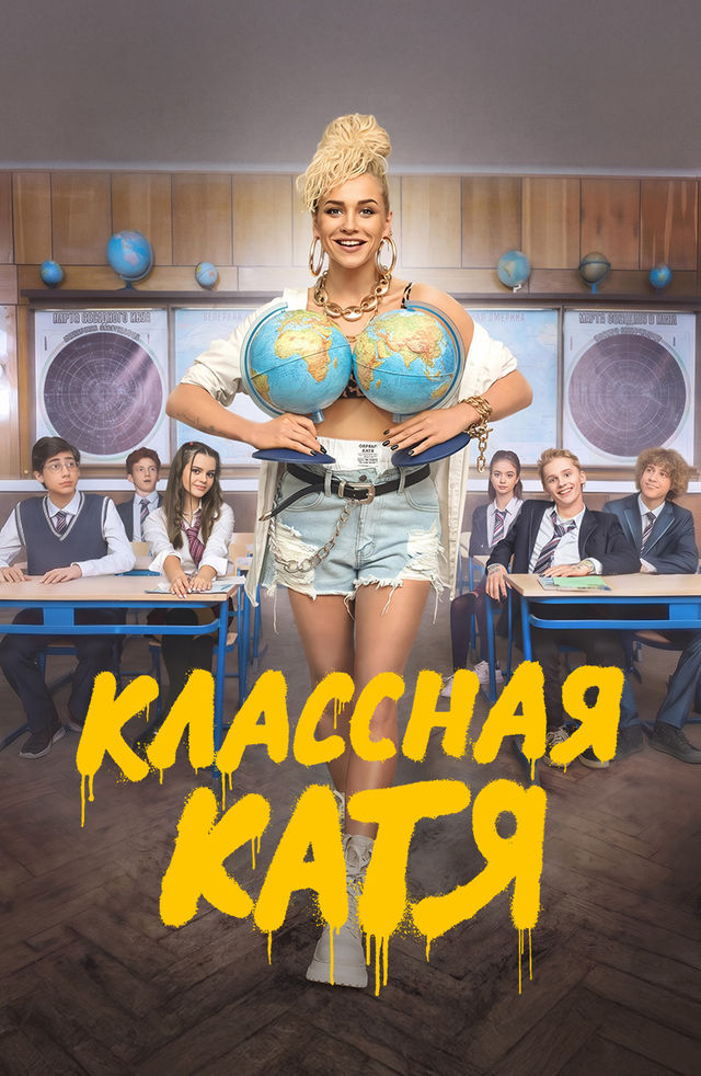 Классная Катя