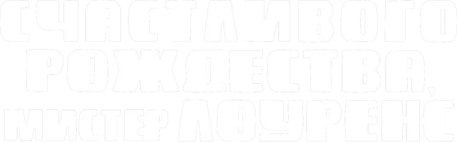 Счастливого рождества, мистер Лоуренс
