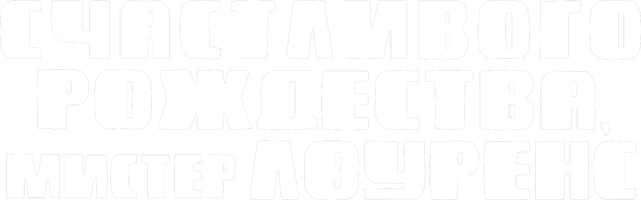 Фильм Счастливого рождества, мистер Лоуренс