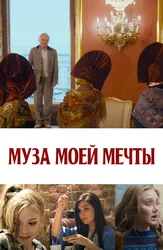 Муза моей мечты