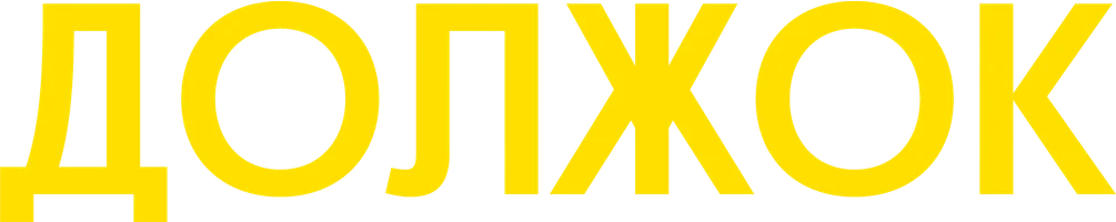 Сериал Должок смотреть онлайн