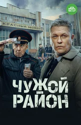 Чужой район