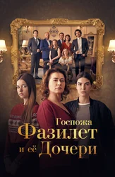 Госпожа Фазилет и её дочери