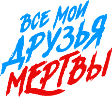 Фильм Все мои друзья мертвы смотреть онлайн