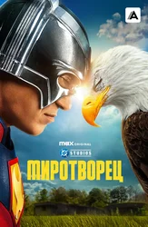 Миротворец