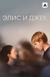 Элис и Джек