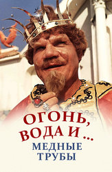 Огонь, вода и ... медные трубы