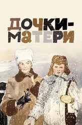 Дочки-матери