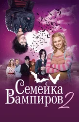 Семейка вампиров 2