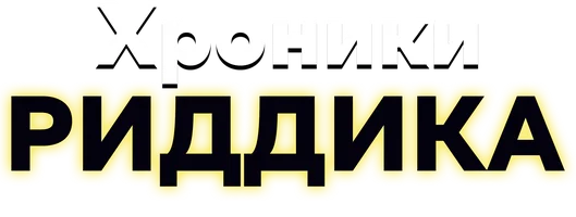 Хроники Риддика