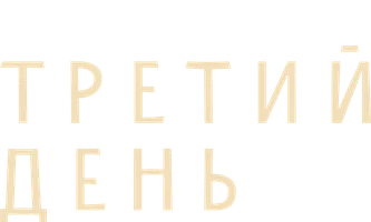 Третий день (Amediateka)