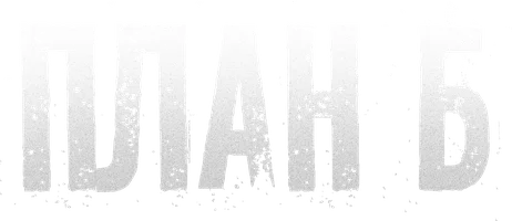 План «Б» (2007) 1 сезон 3 серия