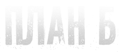 Reja "B" (2007) (seriallar 2006) - o‘zbek tilida tarjima