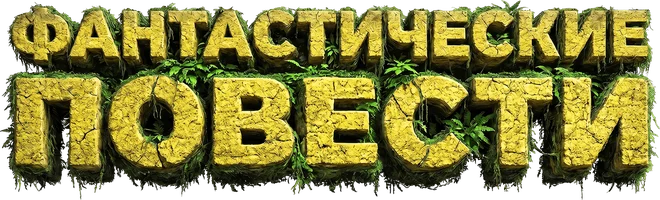 Фантастические повести