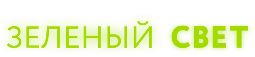 Зеленый свет