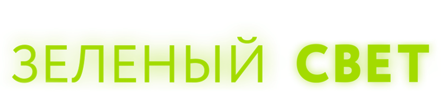 Зеленый свет