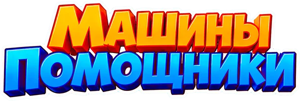 Мультфильм Машины-помощники. Полезные машинки смотреть онлайн