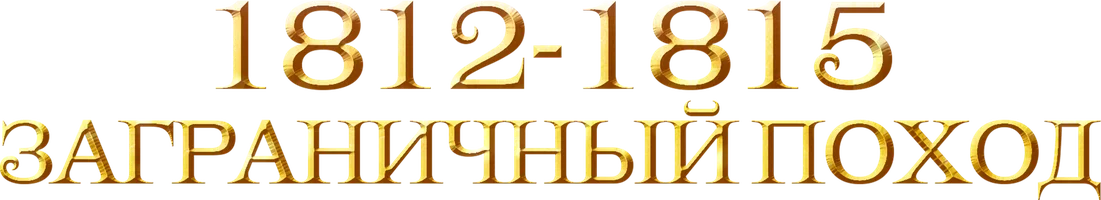 1812-1815. Заграничный поход (Сериал, 2014)