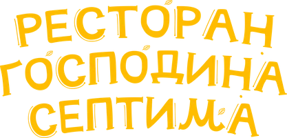Ресторан господина Септима