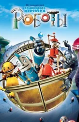 Роботы