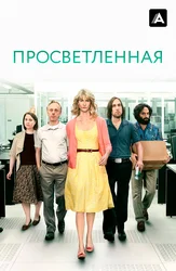 Просветленная