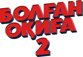 Фильм Болган окига 2 (на казахском языке с русскими субтитрами)
