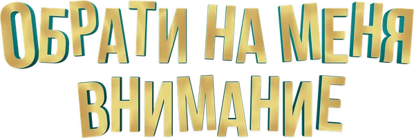 Фильм Обрати на меня внимание (на казахском языке с русскими субтитрами)