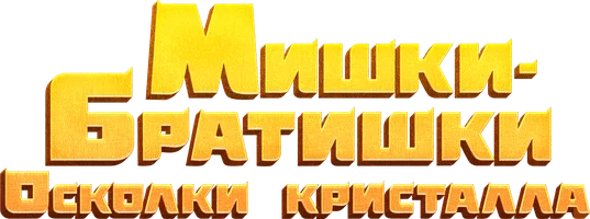 Мишки-братишки. Осколки кристалла (мультфильм 2022)
