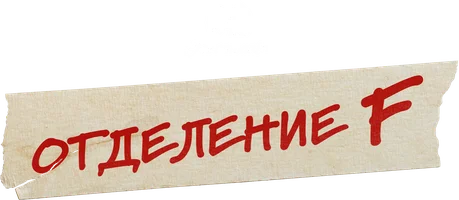 Отделение F