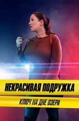 Некрасивая подружка