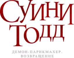 Фильм Суини Тодд, демон-парикмахер. Возвращение