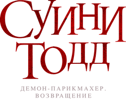 Фильм Суини Тодд, демон-парикмахер. Возвращение