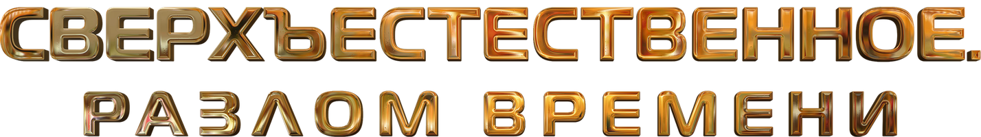 G'ayritabiiy: Vaqt oralig'i (kinolar 2024) - o‘zbek tilida tarjima