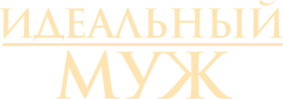 Фильм Идеальный муж
