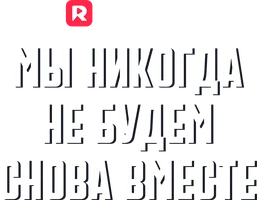 Мы никогда не будем снова вместе