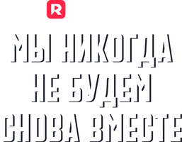 Мы никогда не будем снова вместе 1 сезон 1 серия