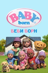 Беби Борн