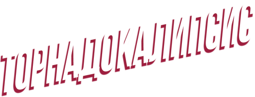 Фильм Торнадокалипсис