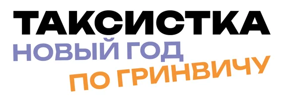 Taksi haydovchisi. Yangi yil kechasi Grinvich vaqti