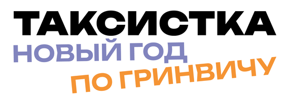 Таксистка. Новый Год по Гринвичу