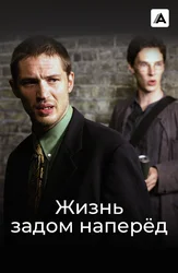 Жизнь задом наперед