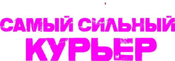 Самый сильный курьер