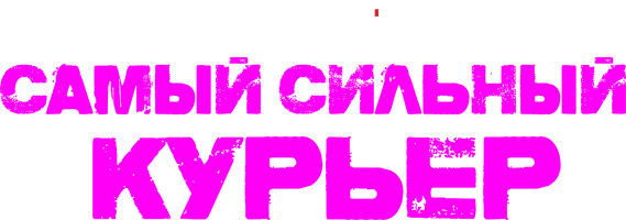 Самый сильный курьер