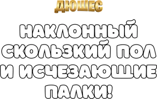 Видео Наклонный скользкий пол и исчезающие палки! Дюшес смотреть онлайн