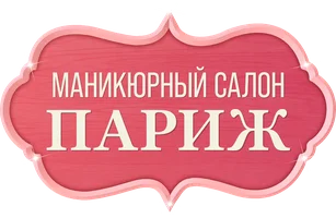 Маникюрный салон «Париж»