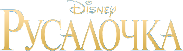 Мультфильм Русалочка