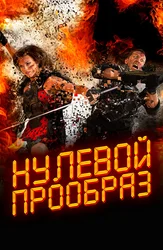 Нулевой прообраз