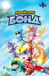 Джей Хрю Бонд